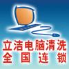 七臺河市立潔電腦清洗（維護）連鎖機構(gòu)的圖標(biāo)
