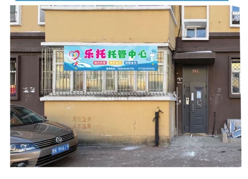 樂托托管中心